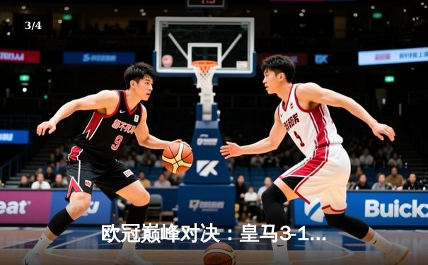 欧冠巅峰对决：皇马3-1逆转多特蒙德，贝林厄姆弑旧主维尼修斯双响 - 3