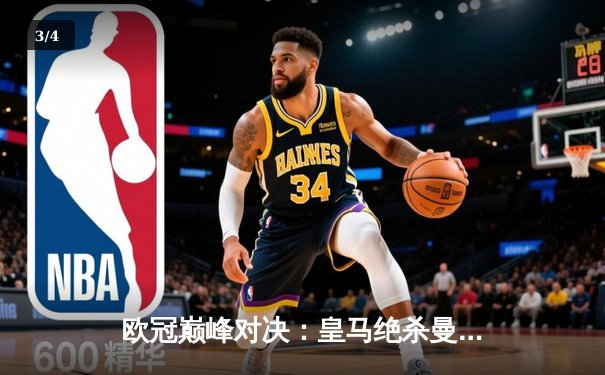 欧冠巅峰对决：皇马绝杀曼城挺进四强，贝林厄姆补时献绝杀 - 3