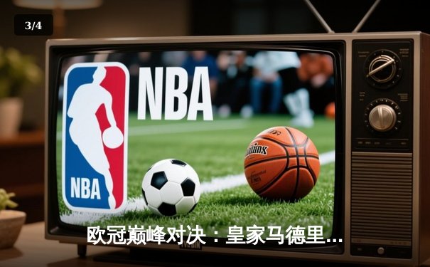 欧冠巅峰对决：皇家马德里3-1逆转多特蒙德，维尼修斯双响加冕 - 3