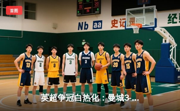 英超争冠白热化：曼城3-1逆转曼联，哈兰德双响领跑射手榜