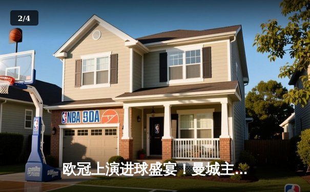 欧冠上演进球盛宴！曼城主场4-3险胜皇家马德里，德布劳内世界波定乾坤 - 2