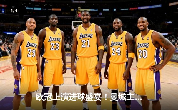 欧冠上演进球盛宴！曼城主场4-3险胜皇家马德里，德布劳内世界波定乾坤 - 4