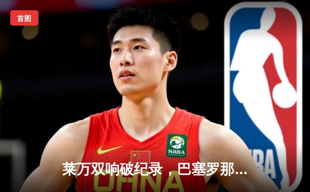 莱万双响破纪录，巴塞罗那3-1逆转塞维利亚登顶西甲