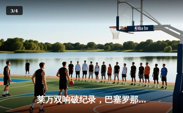 莱万双响破纪录，巴塞罗那3-1逆转塞维利亚登顶西甲 - 3