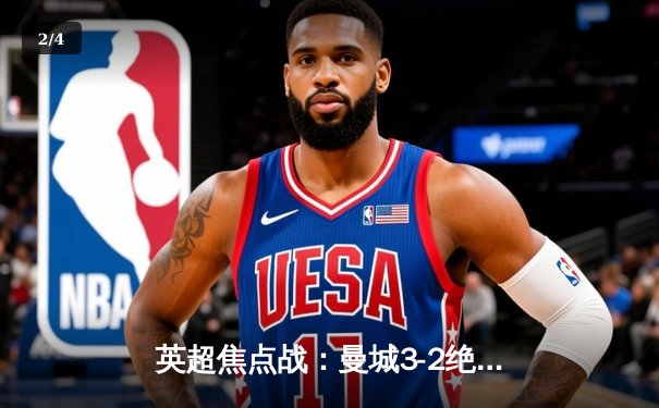 英超焦点战：曼城3-2绝杀利物浦，德布劳内补时绝杀助蓝月登顶 - 2