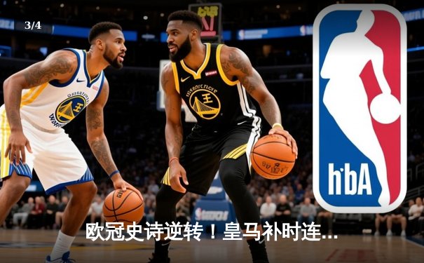 欧冠史诗逆转！皇马补时连入两球2-1绝杀拜仁晋级决赛 - 3