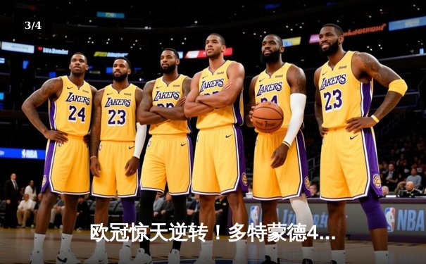 欧冠惊天逆转！多特蒙德4-2逆转马竞，萨比策传射建功 - 3