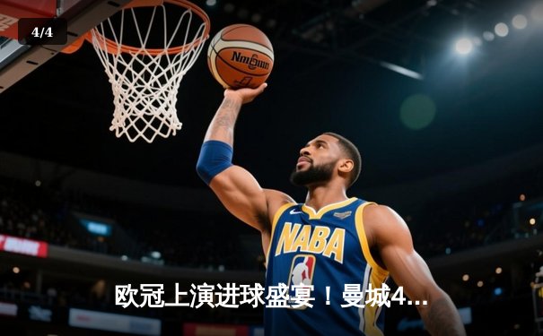 欧冠上演进球盛宴！曼城4-3绝杀皇马，本泽马双响难救主 - 4