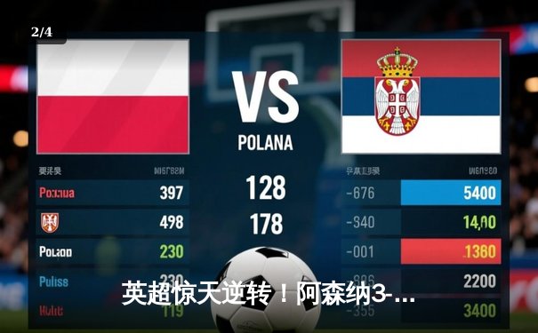 英超惊天逆转！阿森纳3-2绝杀曼联，哈弗茨89分钟制胜球点燃全场 - 2