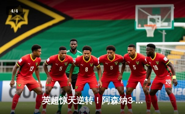 英超惊天逆转！阿森纳3-2绝杀曼联，哈弗茨89分钟制胜球点燃全场 - 4