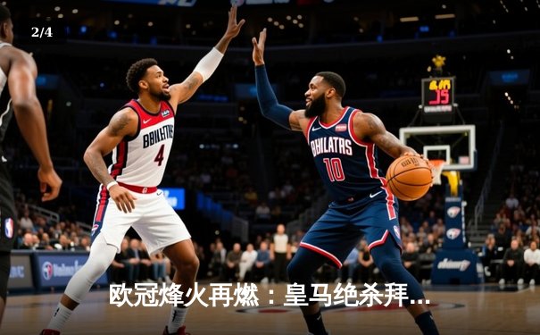 欧冠烽火再燃：皇马绝杀拜仁晋级决赛，维尼修斯造点凯恩失良机 - 2