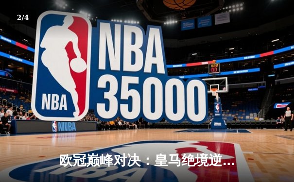 欧冠巅峰对决：皇马绝境逆转曼城，本泽马加时赛一剑封喉 - 2