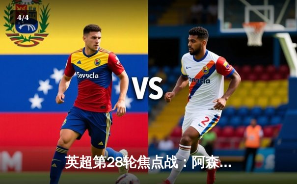 英超第28轮焦点战：阿森纳3-1逆转利物浦，萨卡传射建功领跑射手榜 - 4