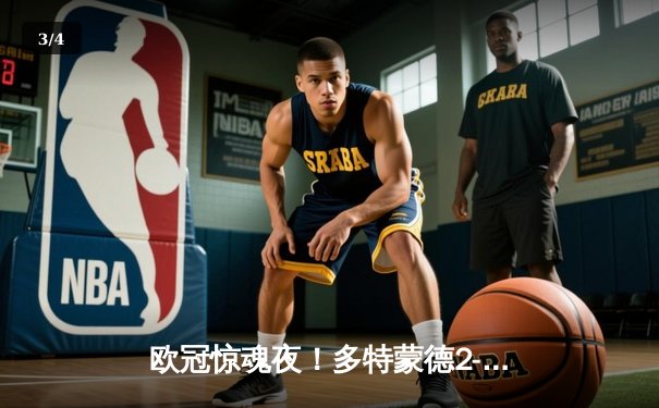 欧冠惊魂夜！多特蒙德2-0力克巴黎，桑乔闪耀全场创纪录 - 3