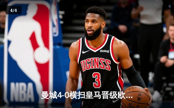 曼城4-0横扫皇马晋级欧冠决赛，B席梅开二度闪耀伊蒂哈德 - 4