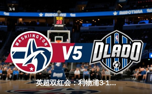 英超双红会：利物浦3-1逆转曼联，萨拉赫传射建功努涅斯破门 - 3