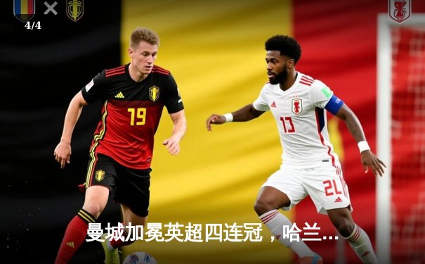 曼城加冕英超四连冠，哈兰德金靴护航创历史 - 4