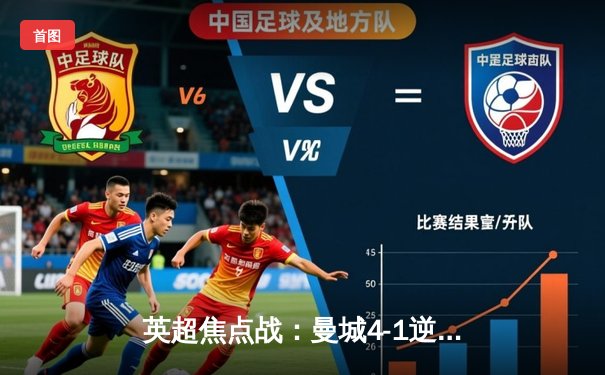 英超焦点战：曼城4-1逆转曼联，哈兰德双响创纪录，多库统治边路