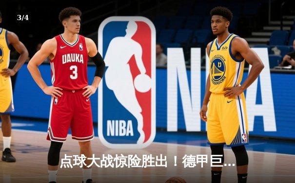 点球大战惊险胜出！德甲巨人拜仁慕尼黑3-2力克多特蒙德，凯恩双响立头功 - 3