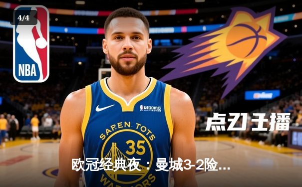 欧冠经典夜：曼城3-2险胜拜仁，哈兰德双响改写历史 - 4