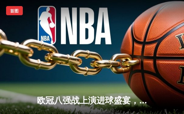 欧冠八强战上演进球盛宴，哈兰德双响助曼城3-1逆转皇马