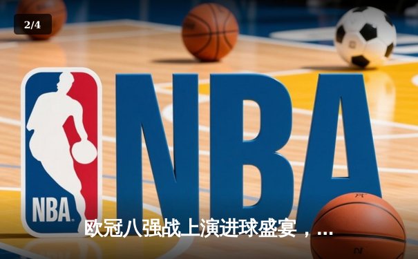 欧冠八强战上演进球盛宴，哈兰德双响助曼城3-1逆转皇马 - 2