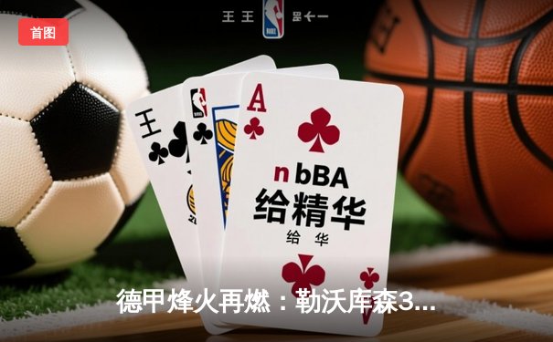 德甲烽火再燃：勒沃库森3-0完胜拜仁，提前五轮加冕历史首冠