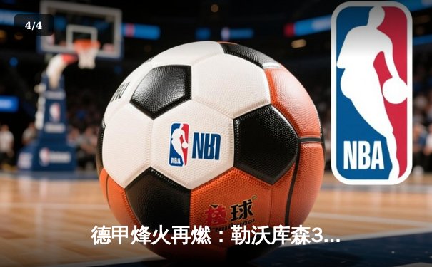 德甲烽火再燃：勒沃库森3-0完胜拜仁，提前五轮加冕历史首冠 - 4