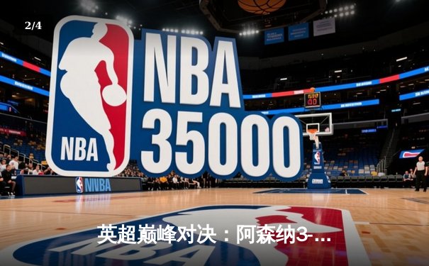 英超巅峰对决：阿森纳3-2险胜曼城，萨卡绝杀引爆全网直播热潮 - 2