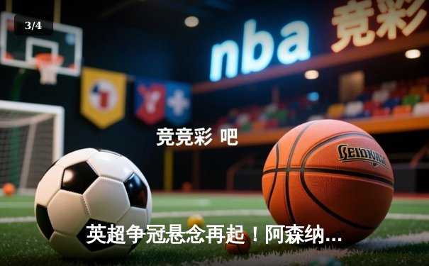 英超争冠悬念再起！阿森纳3-1力克曼联，萨卡传射主导逆转胜局 - 3