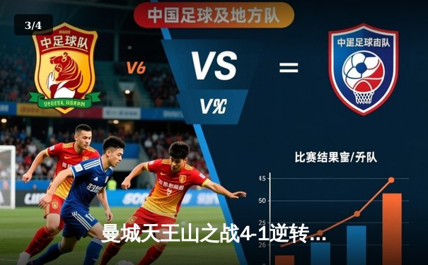 曼城天王山之战4-1逆转阿森纳，哈兰德双响锁定胜局 - 3