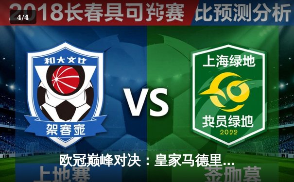 欧冠巅峰对决：皇家马德里绝杀拜仁慕尼黑，惊险晋级决赛 - 4