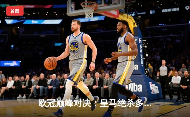 欧冠巅峰对决：皇马绝杀多特蒙德，维尼修斯闪耀温布利