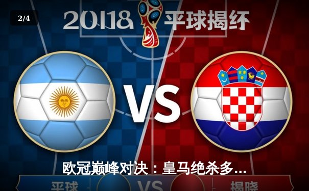 欧冠巅峰对决：皇马绝杀多特蒙德，维尼修斯闪耀温布利 - 2