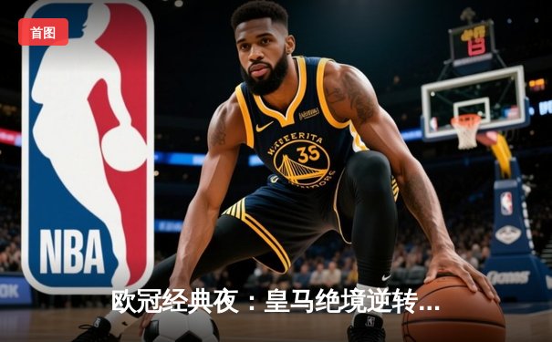 欧冠经典夜：皇马绝境逆转曼城，本泽马加时双响定乾坤