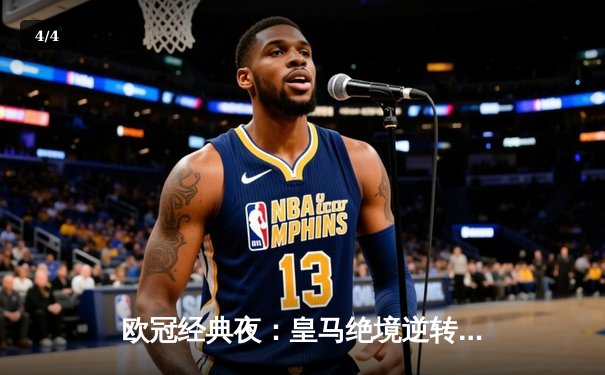 欧冠经典夜：皇马绝境逆转曼城，本泽马加时双响定乾坤 - 4