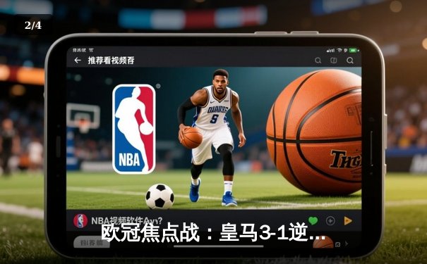 欧冠焦点战：皇马3-1逆转曼城，贝林厄姆传射建功 - 2