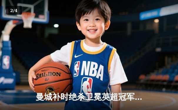 曼城补时绝杀卫冕英超冠军，哈兰德金靴阿森纳功亏一篑 - 2