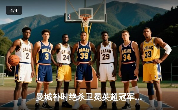 曼城补时绝杀卫冕英超冠军，哈兰德金靴阿森纳功亏一篑 - 4