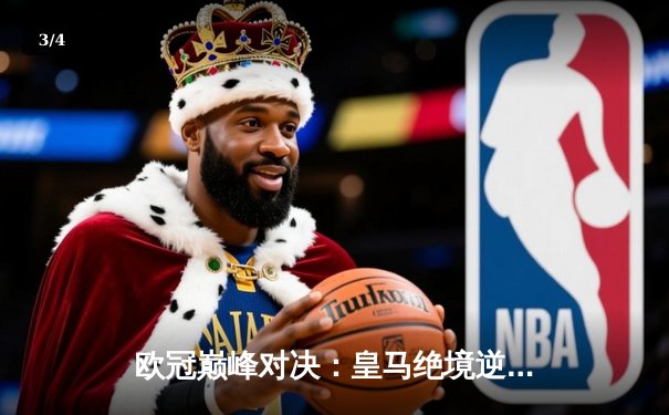 欧冠巅峰对决：皇马绝境逆转曼城挺进四强，贝林厄姆导演伯纳乌奇迹 - 3