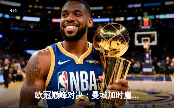 欧冠巅峰对决：曼城加时鏖战3-2淘汰皇马，哈兰德双响主宰伊蒂哈德 - 4