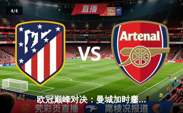 欧冠巅峰对决：曼城加时鏖战3-2逆转拜仁，哈兰德双响封王 - 4