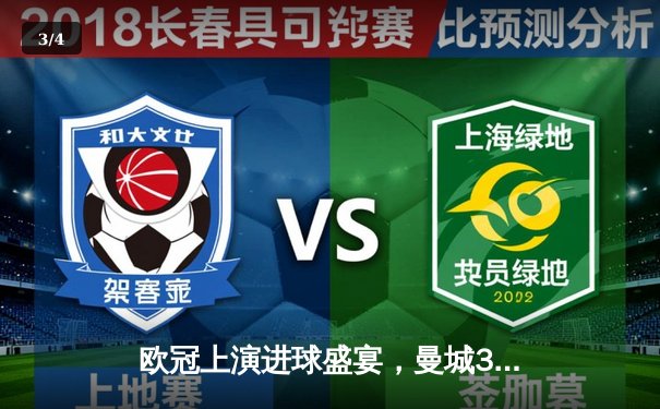 欧冠上演进球盛宴，曼城3-3绝平皇马晋级悬念留至次回合 - 3