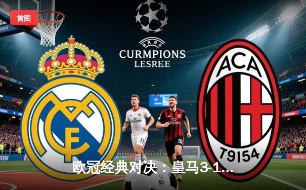 欧冠经典对决：皇马3-1逆转曼城，本泽马上演帽子戏法