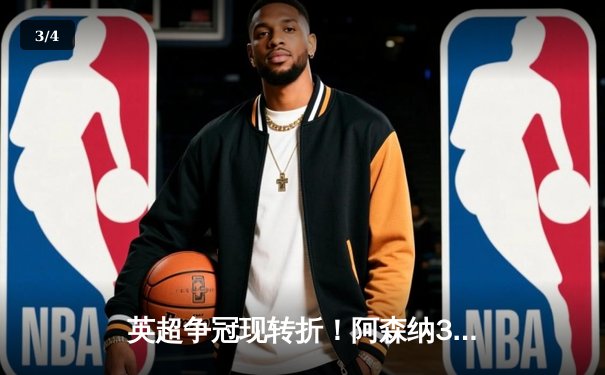 英超争冠现转折！阿森纳3-1力克曼联，萨卡传射建功主导天王山之战 - 3