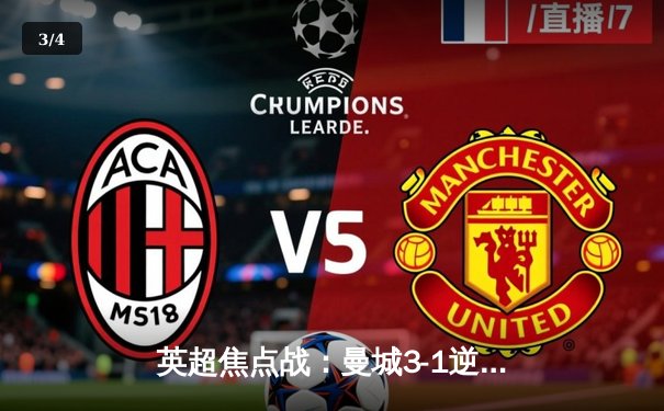 英超焦点战：曼城3-1逆转曼联，哈兰德双响锁定胜局 - 3