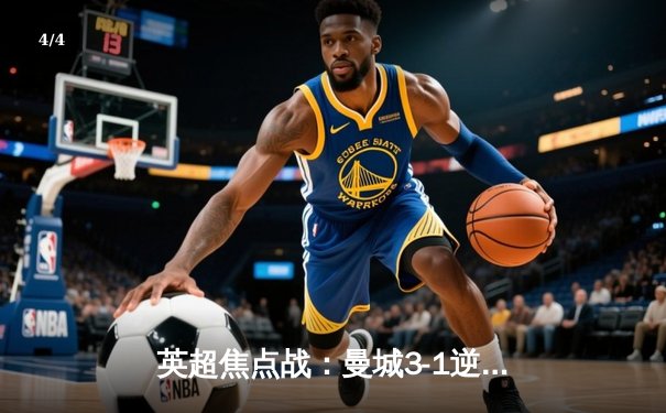 英超焦点战：曼城3-1逆转曼联，哈兰德双响锁定胜局 - 4