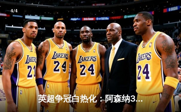 英超争冠白热化：阿森纳3-1逆转曼联，萨卡传射建功锁定关键三分 - 4