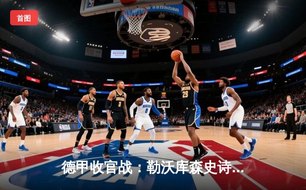 德甲收官战：勒沃库森史诗不败赛季落幕，拜仁憾负霍村告别图赫尔