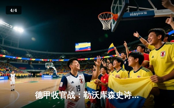 德甲收官战：勒沃库森史诗不败赛季落幕，拜仁憾负霍村告别图赫尔 - 4